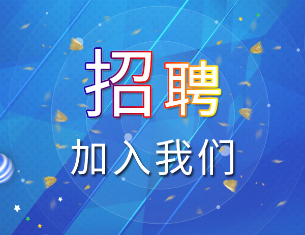 招聘專業(yè)：機(jī)械工程師